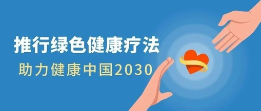 推行綠色健康療法，助力健康中國2030