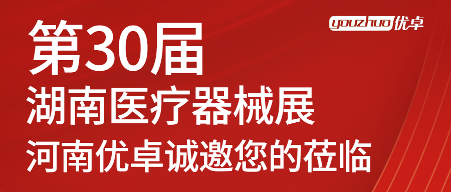 河南優(yōu)卓邀您參加2022第30屆湖南醫療器械博覽會(huì )