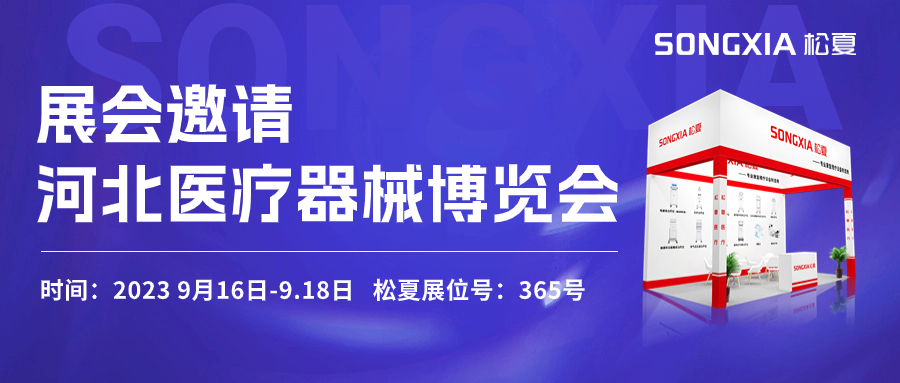 倒計時(shí)三天！松夏醫療與您相約2023第23屆河北醫療器械博覽會(huì )