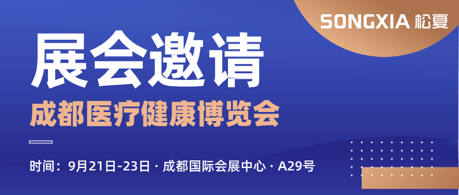 【松夏醫療】邀您參加第29屆成都醫療健康博覽會(huì )