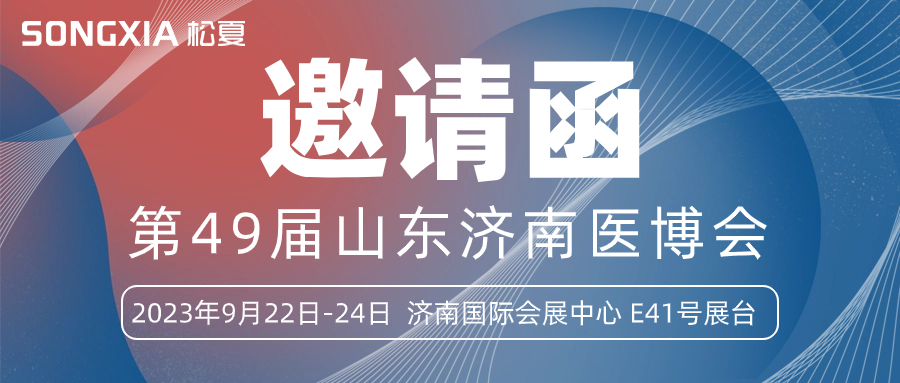 【邀請函】誠邀您參加2023第49屆山東醫博會(huì )