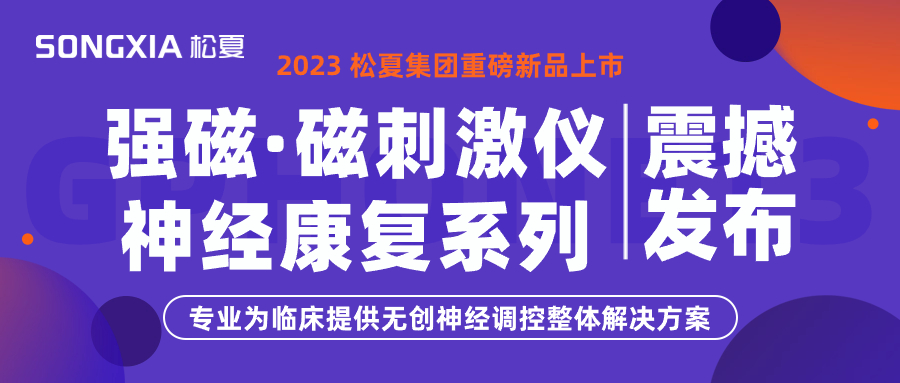 新品上市 | 松夏集團TMS強磁·磁刺激儀震撼發(fā)布！