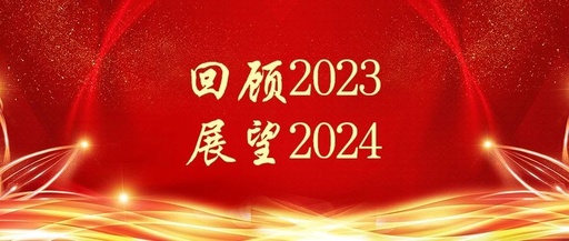 松夏醫療2023年終回首與展望