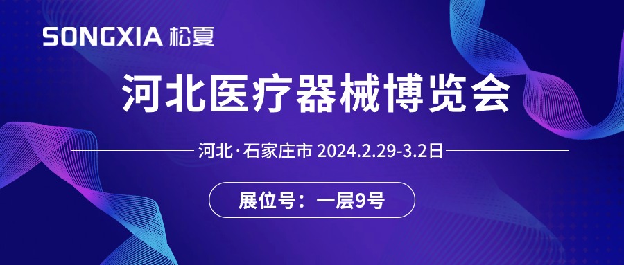 展會(huì )邀請丨2024河北醫療器械展即將開(kāi)啟，誠邀蒞臨松夏展位