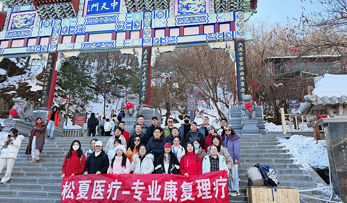 山不見我，我自去見山 | 松夏醫(yī)療組織開展老君山團建活動